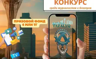 Конкурс для журналистов и блогеров в Алматы