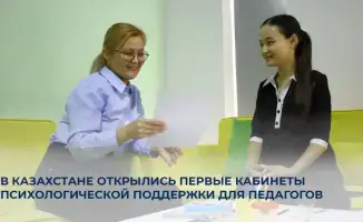 Педагоги Казахстана нашли оазис психологической поддержки в новых кабинетах