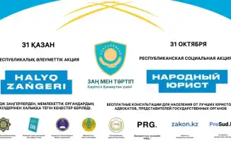 бесплатная юридическая помощь карагандинцам акция Народный юрист