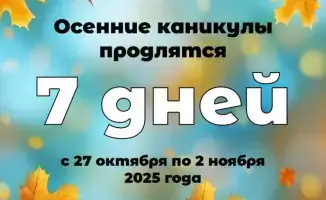 Казахстанские школьники проведут осенние каникулы с 27 октября по 2 ноября с акцентом на безопасность и патриотизм