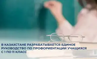 В Казахстане создается пошаговое руководство по профориентации для школьников