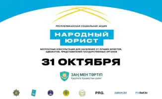 31 октября: бесплатный юридический ликбез в Казахстане!