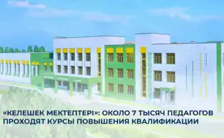 «Келешек мектептері»: 7 тысяч педагогов на пути к новым вершинам профессионализма