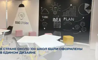 Обновление 100 школ в Казахстане по единому дизайн-коду программы Адал азамат