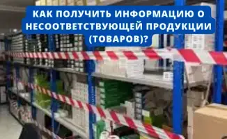 Потребители получают доступ к Реестру несоответствующей продукции: полная информация о товарах и производителях