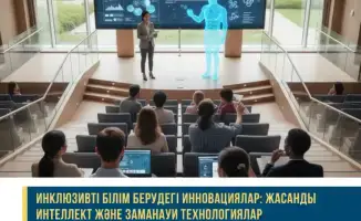 Искусственный интеллект и технологии в инклюзивном образовании Казахстана