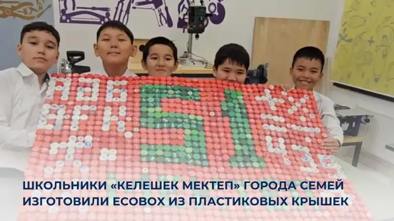 В Семее школьники создали EcoBox из пластиковых крышек в рамках STEM-проекта Астане