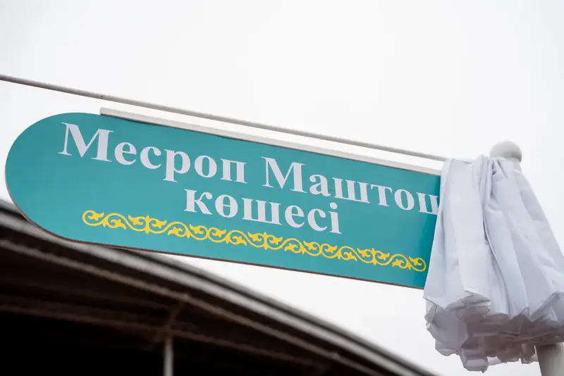 Улицу Месропа Маштоца открыли в Астане (7)