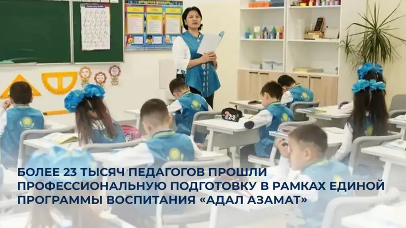 Внедрение программы «Адал азамат»: более 23 тысяч педагогов повышают квалификацию для качественного воспитания в Казахстане Астане