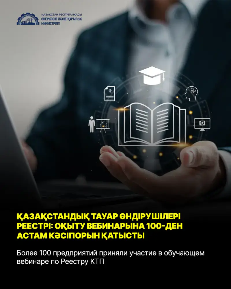 Вебинар по Реестру КТП: более 100 предприятий готовятся к цифровизации и улучшению конкурентоспособности Астане