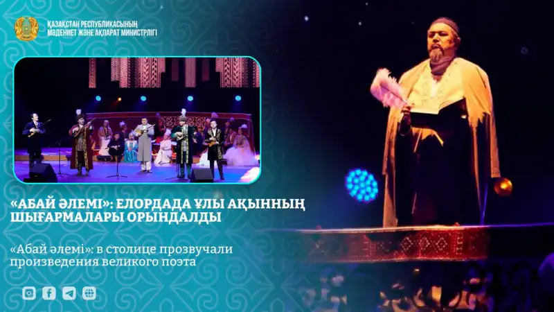 «Звуки души Абая»: в столице ожили строки великого поэта Астане