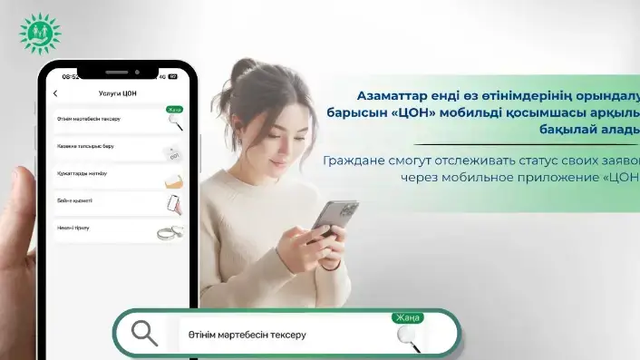 Казахстанцы теперь могут отслеживать статус своих заявок в приложении «ЦОН» в реальном времени Астане