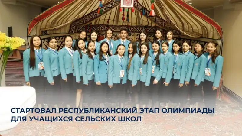 Астана принимает республиканскую олимпиаду для школьников Астане