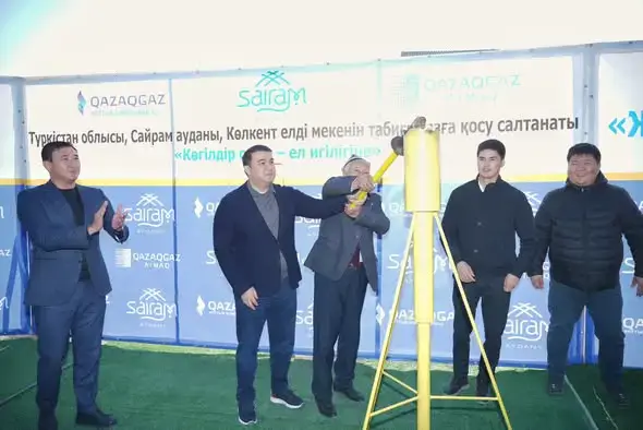 Көлкент Сайрамского района теперь с газом: подключены сети газоснабжения для трех тысяч абонентов Астане