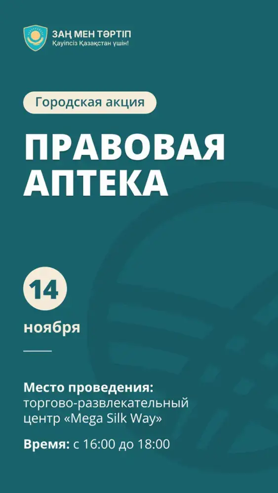акция Правовая аптека в Астане 14 ноября консультации от прокуратуры и акимата Астане