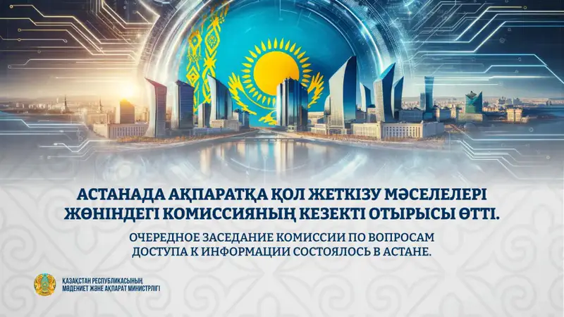 Заседание Комиссии по вопросам доступа к информации в Астане: анализ контроля и предложения по улучшению взаимодействия с госорганами Астане