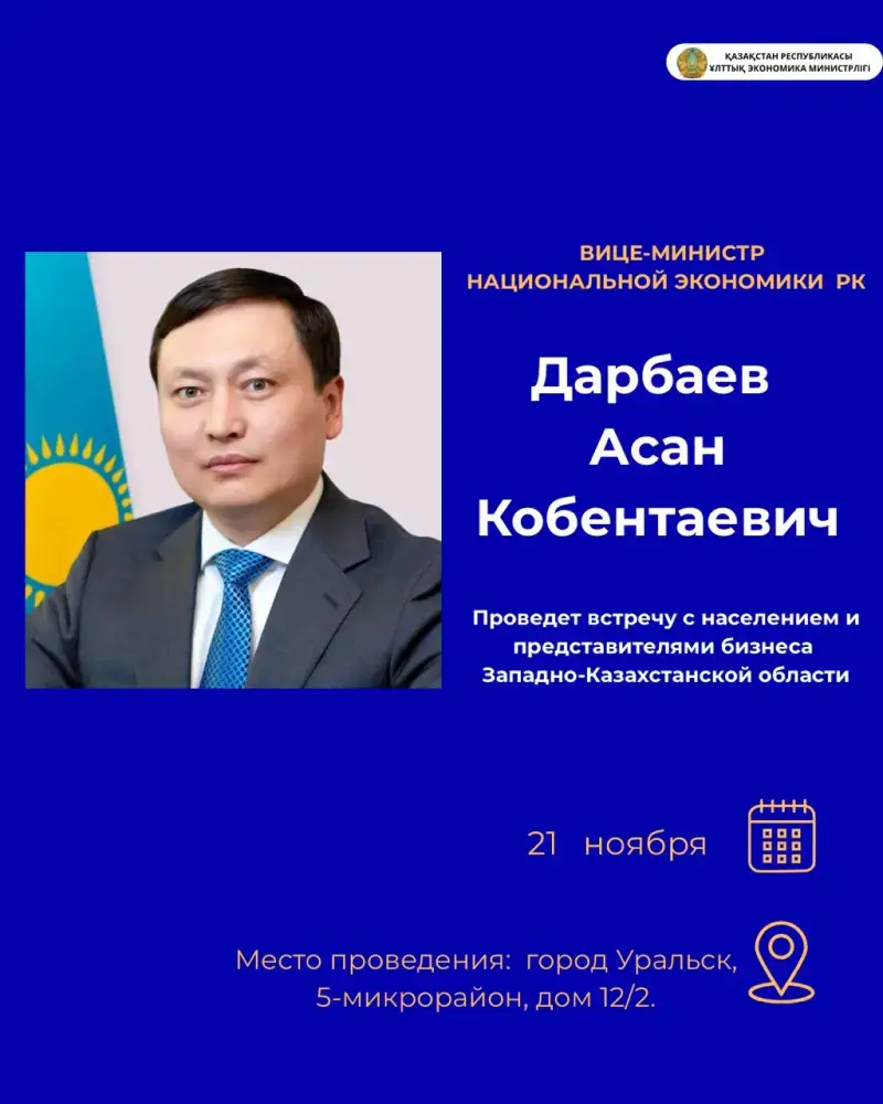 Вице-министр национальной экономики Казахстана встречается с гражданами Западно-Казахстанской области для обсуждения вопросов бизнеса и экономики Астане