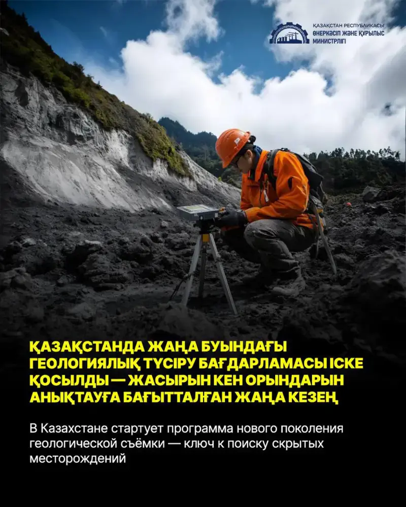 Программа геологической съёмки для поиска скрытых месторождений в Казахстане Астане