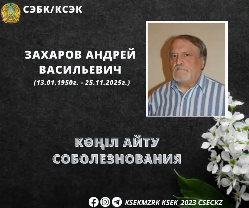 Скорбь коллектива Комитета санитарно-эпидемиологического контроля по поводу утраты Андрея Васильевича Захарова Астане