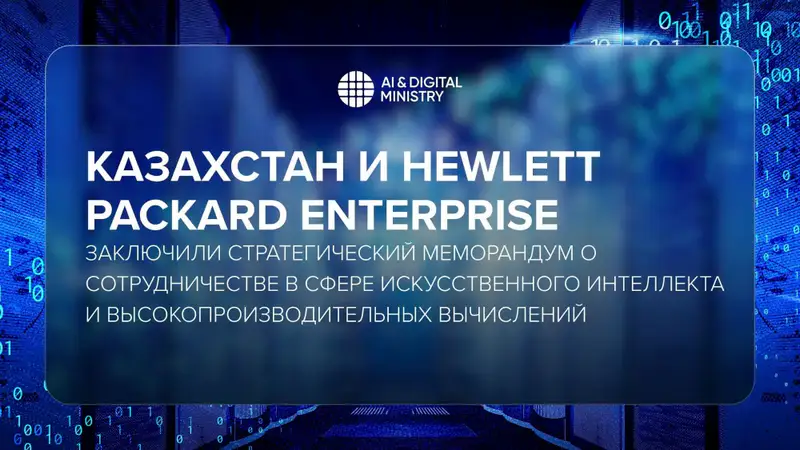 Подписание меморандума между Казахстаном и Hewlett Packard Enterprise: шаг к технологическому суверенитету и инновационному развитию Астане