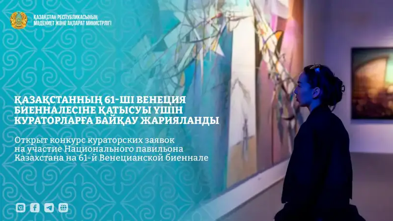 Конкурс кураторских заявок для Национального павильона Казахстана на 61-й Венецианской биеннале современного искусства Астане