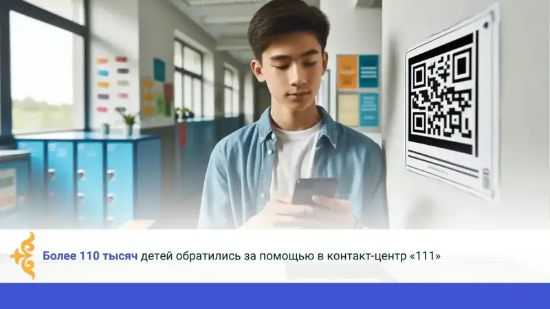 Голос надежды: более 110 тысяч детей обратились за помощью в контакт-центр «111» Астане