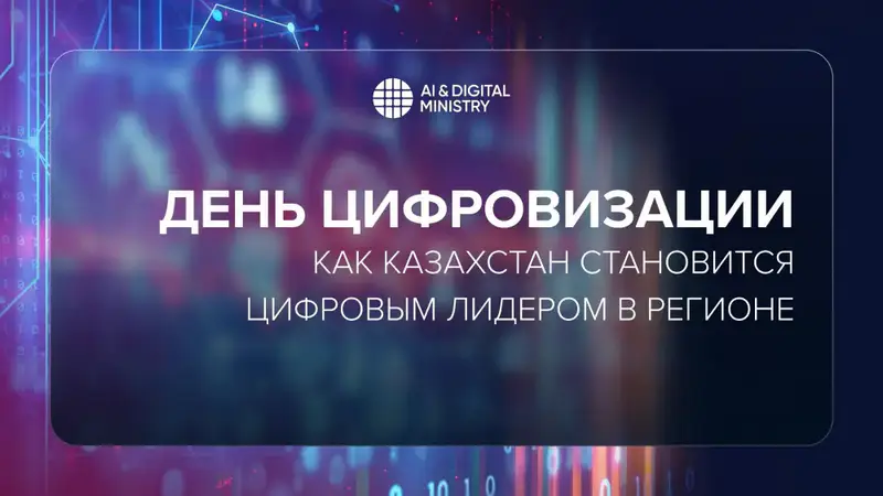 Цифровизация Казахстана развитие интеллектуальной нации цифровые технологии Астане