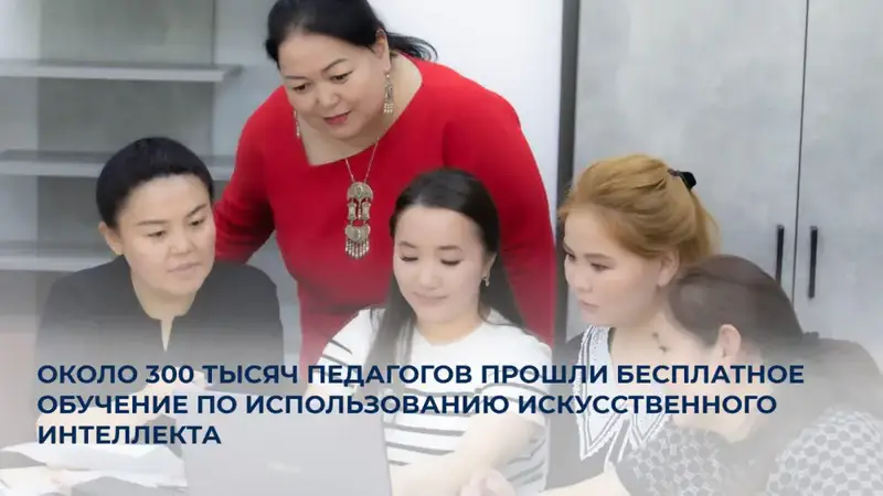 300 тысяч казахстанских педагогов освоили ИИ Астане