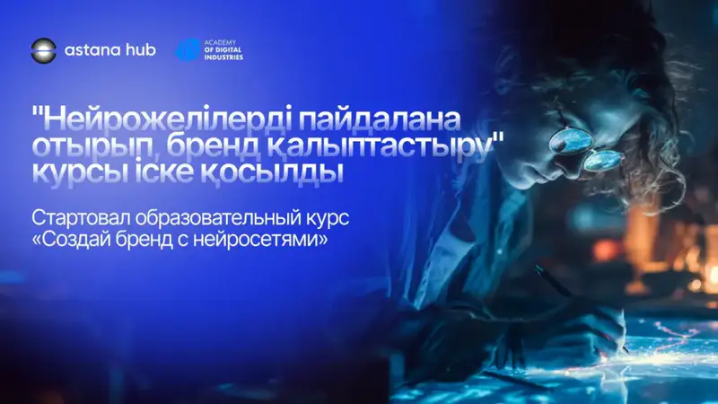 Создай бренд с ИИ: курс, который меняет правила игры! Астане