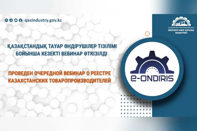 Около 500 предприятий узнали о преимуществах Реестра казахстанских товаропроизводителей на вебинаре Астане