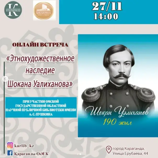 Шокан Уалиханов: откройте тайны его наследия! Астане