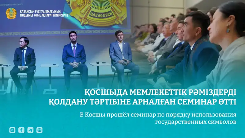 Семинар в Косшы углубил понимание государственных символов среди участников Астане