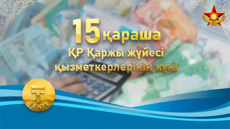 Военные финансисты Казахстана отмечают вклад в обеспечение национальной безопасности Астане