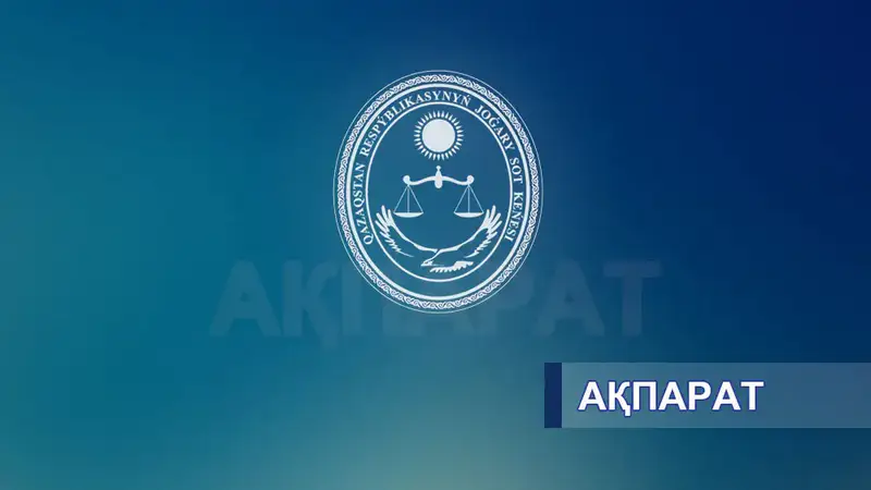 Судебная система на пороге обновления: новые лица из списка кандидатов Высшего Судебного Совета Астане