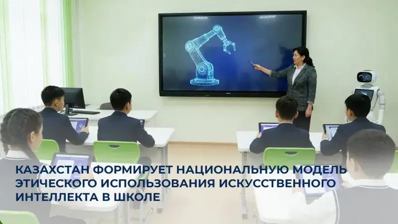 Казахстан разрабатывает этические рекомендации по использованию искусственного интеллекта в образовательной системе Астане