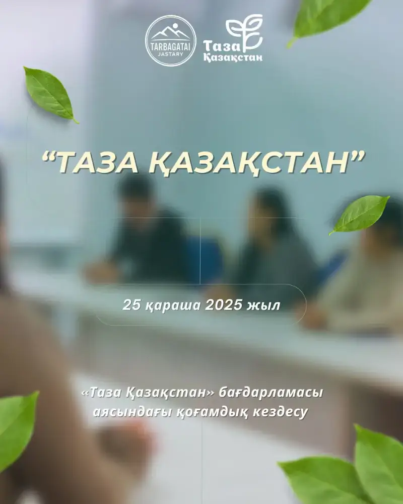 В ВКО в рамках «Таза Қазақстан» прошло общественное собрание, направленное на повышение экокультуры (2)