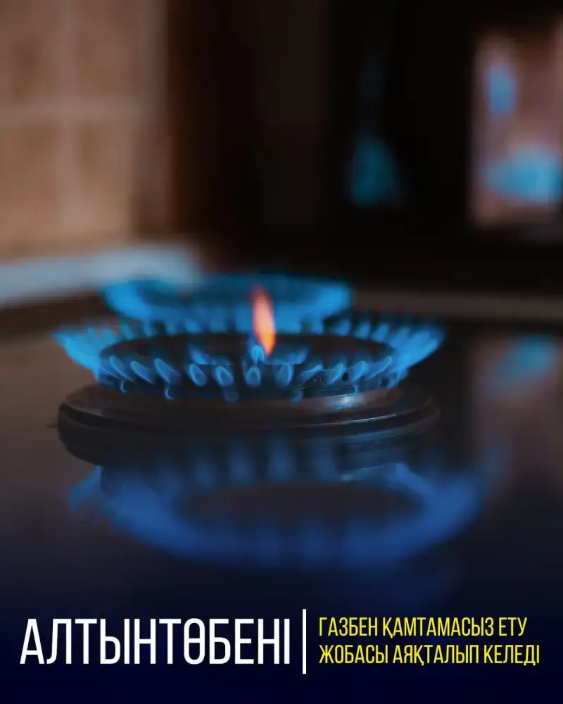 Жители Алтынтобе ожидают улучшения качества жизни с завершением газификации Астане