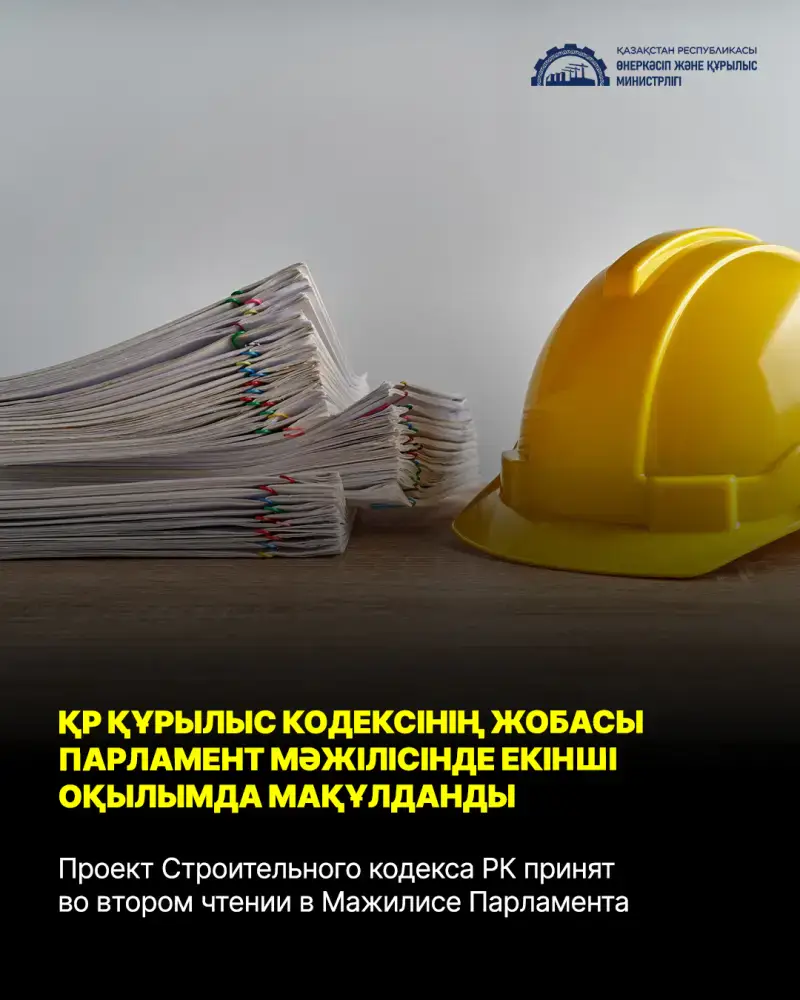 Мажилис Парламента РК поддержал проекты Строительного кодекса и изменений в законодательстве по архитектуре и строительству во втором чтении Астане