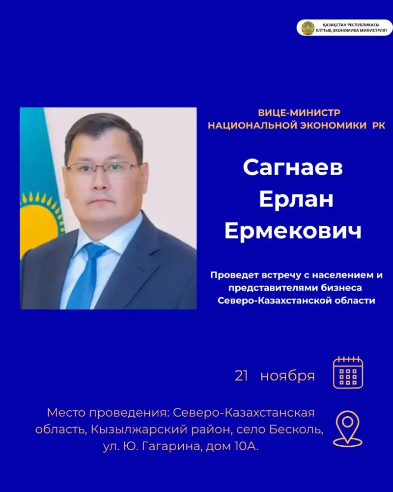 Открытый диалог: Вице-министр национальной экономики встречается с жителями Северо-Казахстанской области Астане