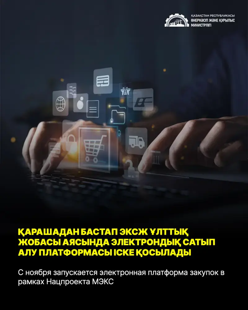 Запуск электронной платформы закупок в рамках Нацпроекта МЭКС: шаг к повышению прозрачности в модернизации энергетического и коммунального секторов Астане