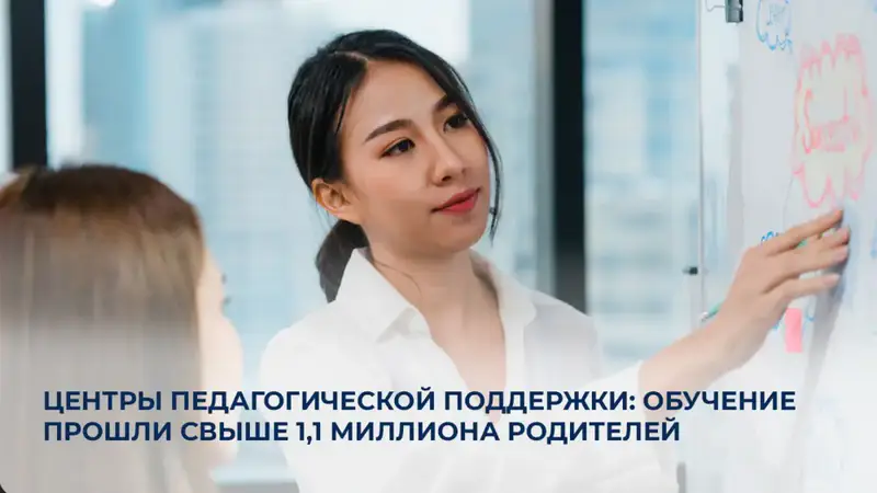 Рост вовлечённости родителей в воспитание: более 1,1 миллиона прошли обучение в Центрах педагогической поддержки Астане