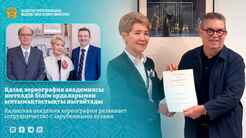Казахская академия хореографии подписала меморандумы о сотрудничестве с университетами Великобритании и Бразилии Астане