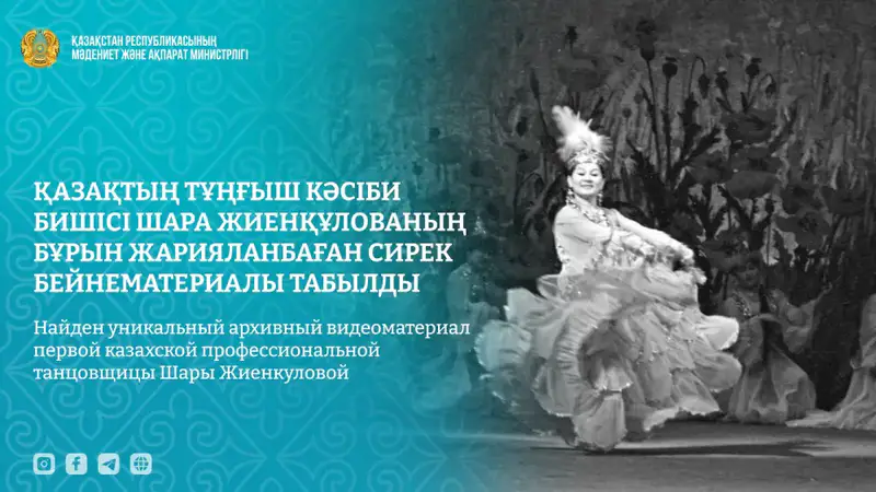 Открытие уникального архивного видео с первой казахской профессиональной танцовщицей подчеркивает важность сохранения культурного наследия Астане