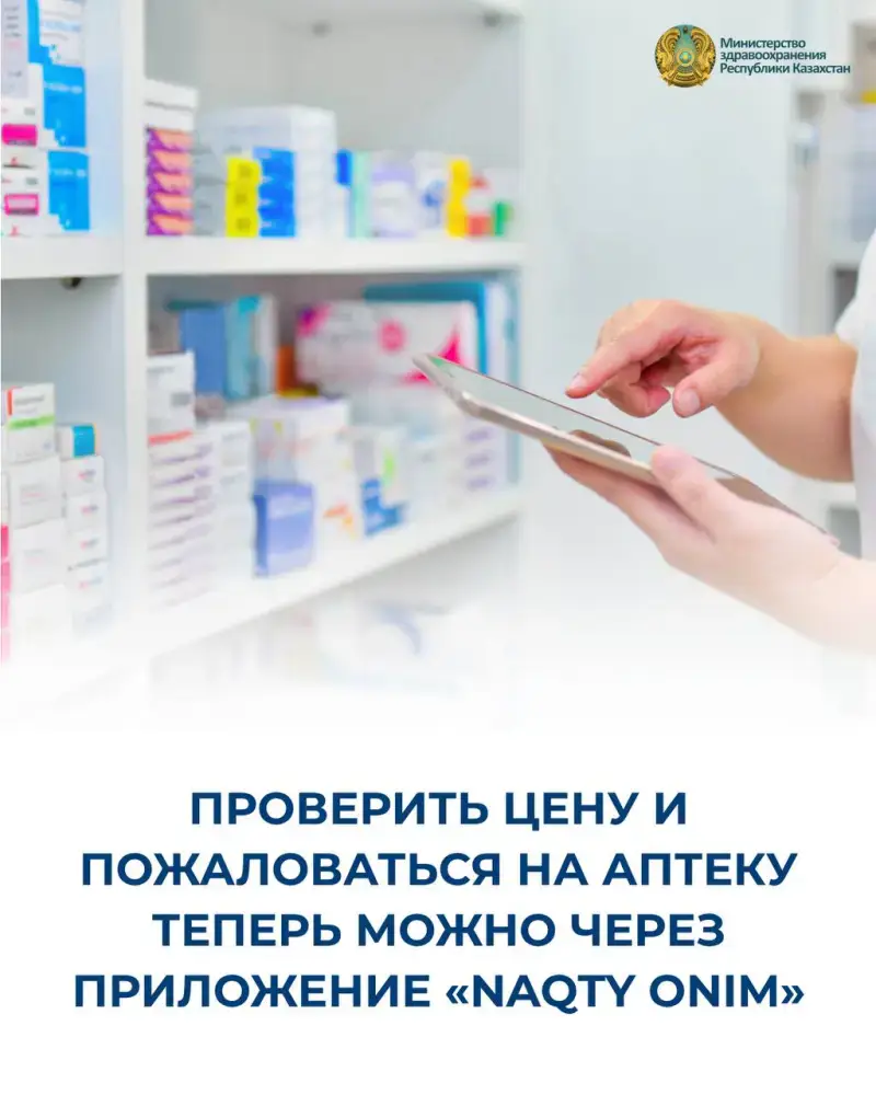 Новое приложение Naqty Onim: инструмент для защиты прав потребителей в аптечной сфере Астане