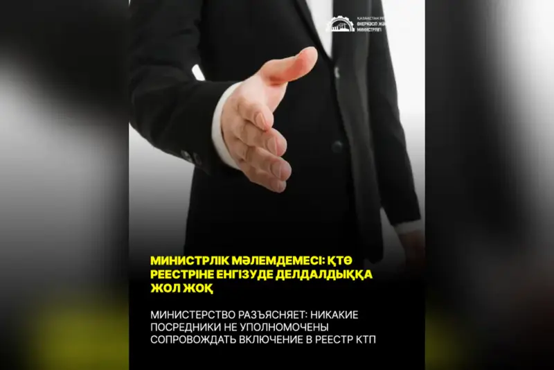 Делдалдарға жол жоқ: ҚТӨ Реестрі тікелей! Астане