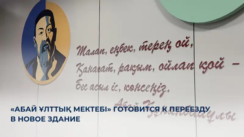 Абай Ұлттық мектебі переходит в новое здание, готовясь к открытию для 900 учеников Астане
