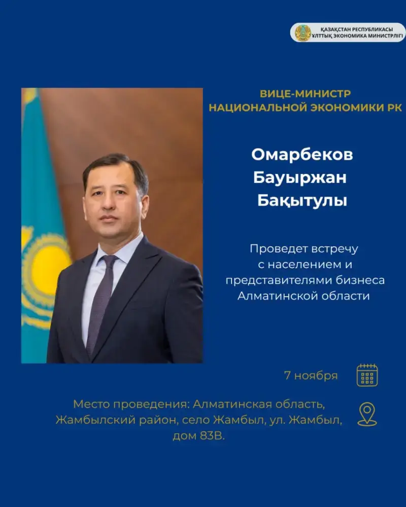 Диалог с ветром перемен: Вице-министр экономики встретится с жителями Алматинской области Астане