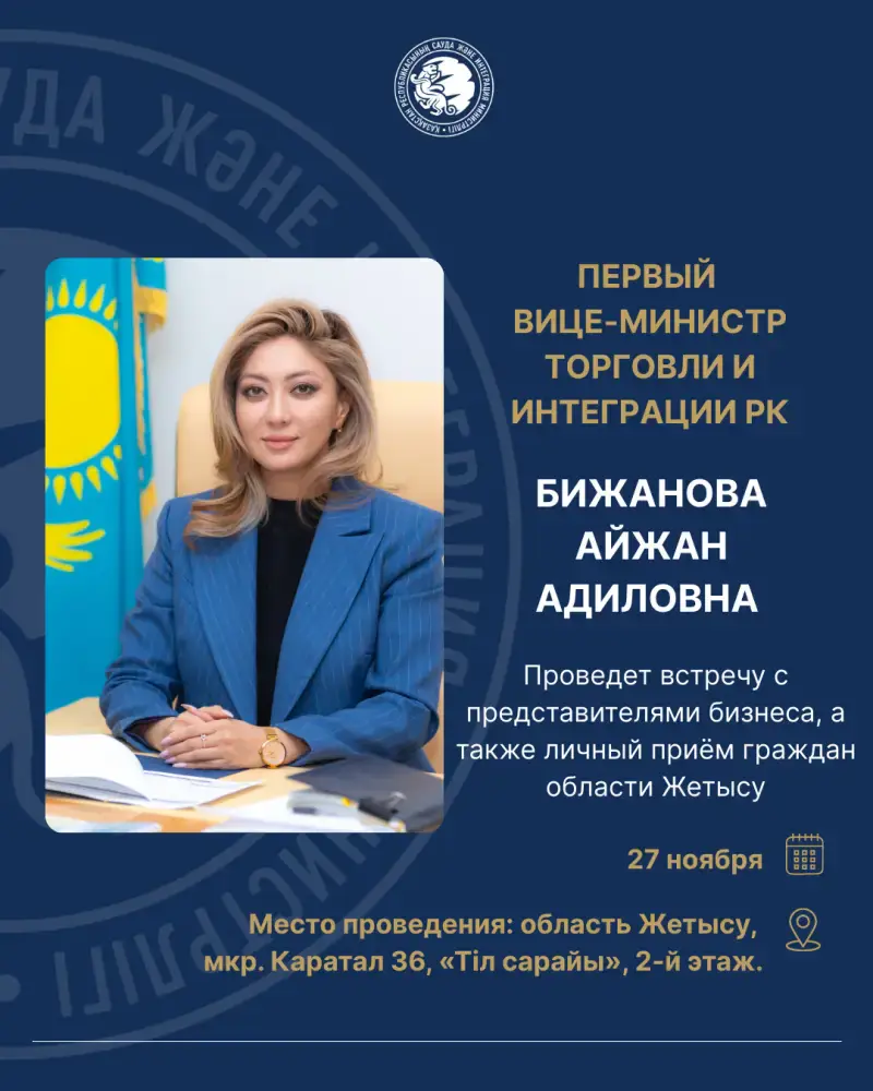 Возможности для бизнеса: встреча с первым вице-министром торговли в Жетысу Астане