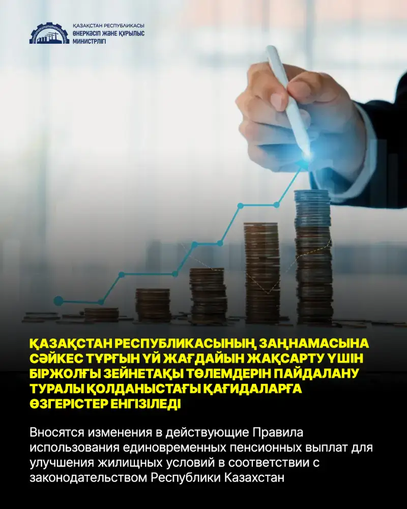 Министерство промышленности и строительства РК представило проект изменений в Правила использования единовременных пенсионных выплат для улучшения жилищных условий Астане