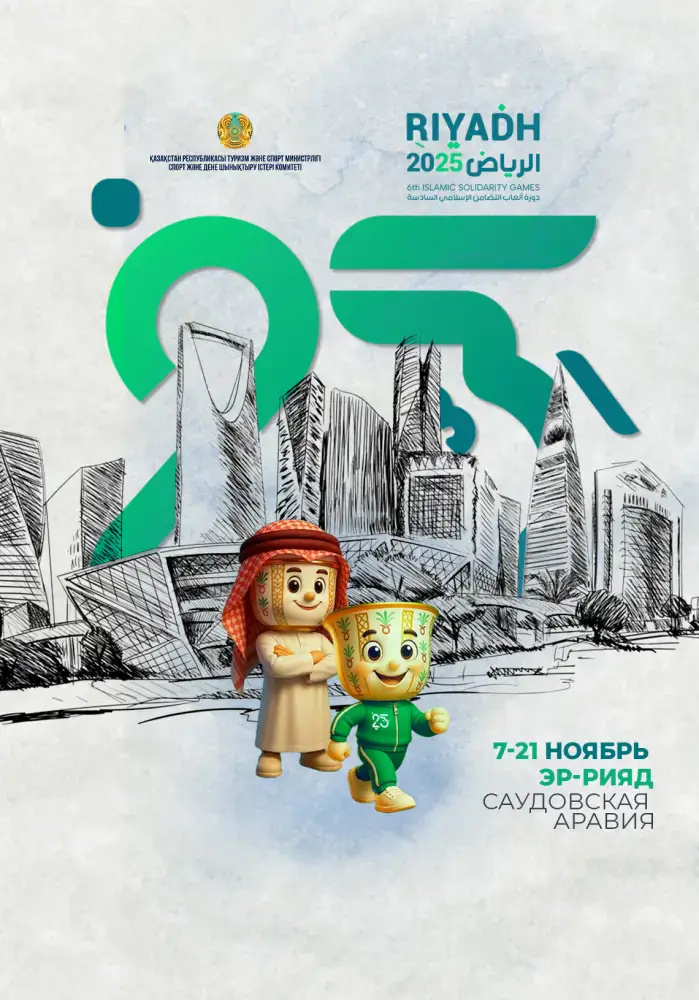 Казахстанские спортсмены на 6-х Играх исламской солидарности в Эр-Рияде: участие более 100 атлетов в соревнованиях 25 видов спорта Астане